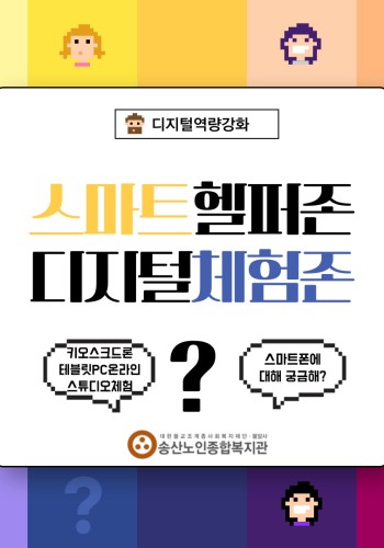디지털역량강화사업 스마트헬퍼존&디지털체험존 이용안내 이미지