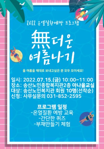 온열질환 예방 프로그램  “무더운 여름나기&#034; 참여자 모집! 이미지