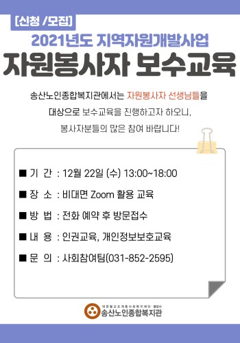 2021년 일반자원봉사자 보수교육 참여자 모집 이미지