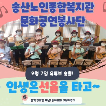 2021년 문화공연봉사단 '인생은 선율을 타고' 전격 송출! 이미지