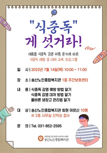 식중독예방 및 대처교육 프로그램 “식중독 게섯거라” 참여자 모집! 이미지