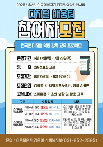 2021년 디지털역량강화교육 디지털배움터 스마트폰교육 참여자 모집 이미지