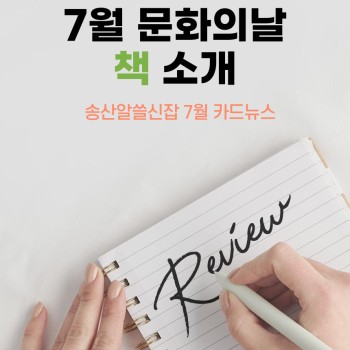 2022년 노인권익증진사업 송산알쓸신잡 7월 카드뉴스! 이미지