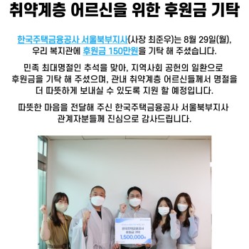 한국주택금융공사 서울북부지사, 취약계층 어르신을 위한 후원금 기탁 이미지