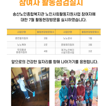 7월 노인사회활동지원사업 활동점검 결과보고 이미지