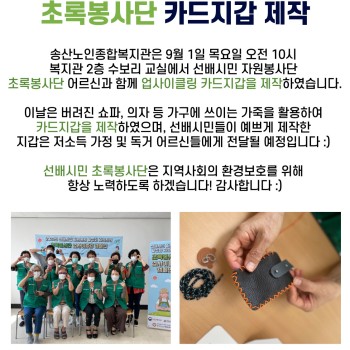 2022년 사회참여지원사업 초록봉사단 업사이클링 카드지갑 제작! 이미지