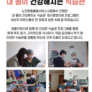 노인맞출돌봄 영양프로그램 '내 몸이 건강해지는 식습관'이 큰 호응 속에  마쳤습니다. 이미지