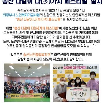 2022년 노인권익증진사업 '송산 다같이 다(多)가치 페스티벌' 실시 이미지