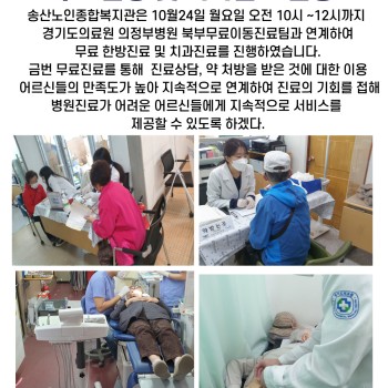 경기도의료원 의정부병원 북부무료이동진료팀과 함께하는 무료한방 및 치과진료 실시 이미지