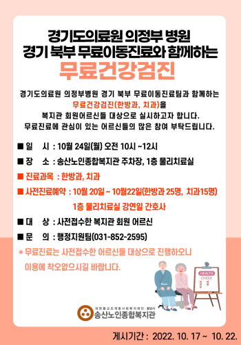 경기도의료원 의정부병원 경기북부 무료이동진료팀과 함께하는 무료건강검진 실시 이미지