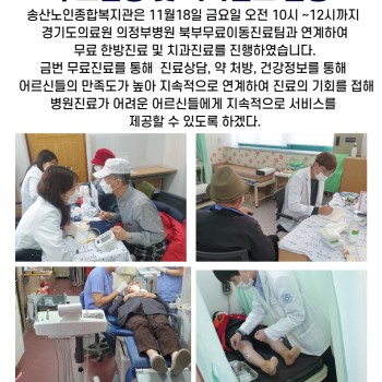 경기도의료원 의정부병원 북부무료이동진료팀과 함께하는 무료진료 실시 이미지