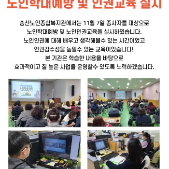 2022년 송산노인종합복지관 종사자 노인학대예방 및 인권교육 진행 이미지
