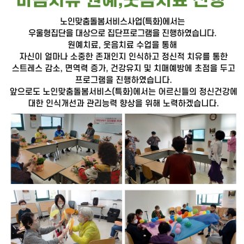 노인맞춤돌봄서비스사업(특화) 집단프로그램 마음치유 원예, 웃음치료 진행 이미지