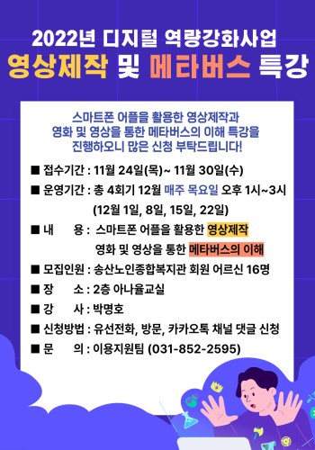 2022년 디지털역량강화사업  영상제작 및 메타버스 특강 참여자 모집 이미지