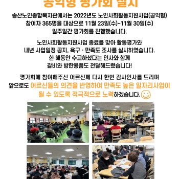 2022년 노인사회활동지원사업 공익형 평가회 실시 이미지