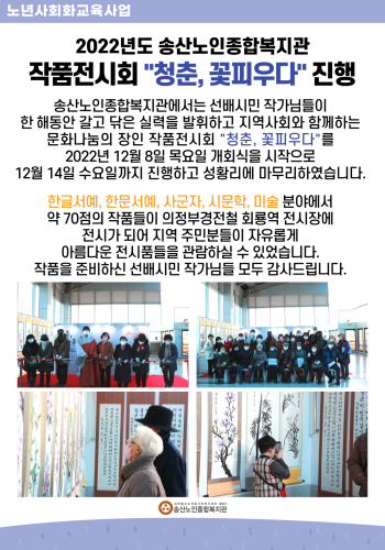 2022년도 송산노인종합복지관 작품전시회 &#034;청춘,꽃피우다&#034; 진행 이미지