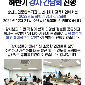 2022년도 노년사회화교육사업 강사 간담회 진행 이미지