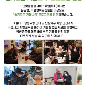 노인맞춤돌봄특화서비스 &#034;슬기로운 겨울나기&#034; 프로그램 진행 이미지