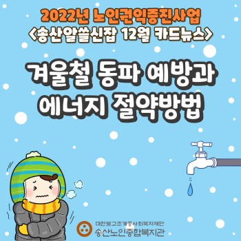 2022년 노인권익증진사업 송산알쓸신잡 12월 카드뉴스! 이미지