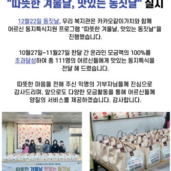 카카오같이가치와 함께하는 &#034;따뜻한 겨울날, 맛있는 동짓날&#034; 실시 이미지