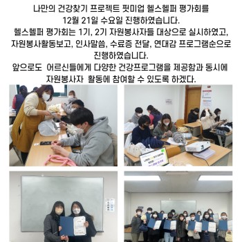 나만의 건강찾기 프로젝트 핏미업 헬스헬퍼 자원봉사자 평가회 실시 이미지