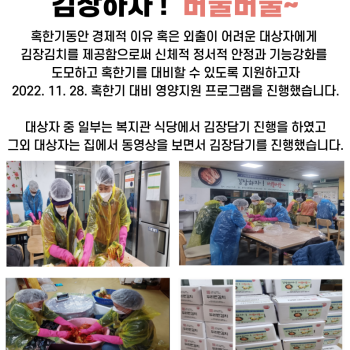 2022년 노인맞춤돌봄서비스사업 혹한기 대비 영양지원프로그램 '김장하자! 버물버물~' 진행 이미지