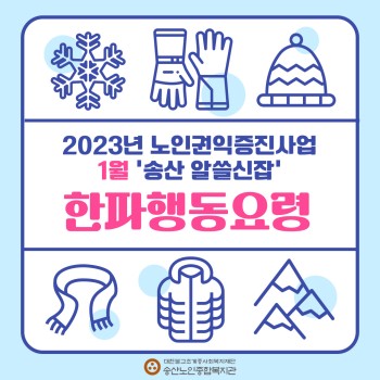 2023년 노인권익증진사업 송산알쓸신잡 1월 카드뉴스 이미지