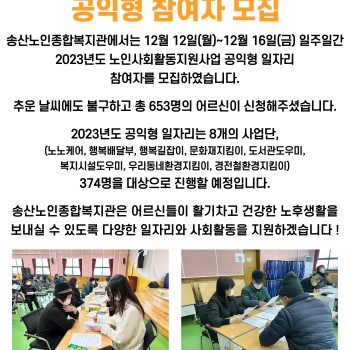2023년 노인사회활동지원사업 공익형 참여자 모집 실시 이미지