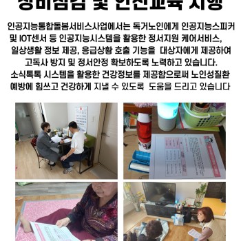 23년 3월 인공지능통합돌봄서비스 장비점검 및 안전교육 시행 이미지