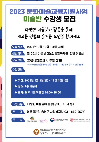 2023년도 문화예술교육지원사업 미술반 수강생 모집 이미지