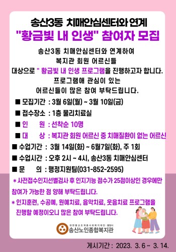 송산3동 치매안심센터와 연계하여 치매예방 프로그램 참여자 모집 이미지
