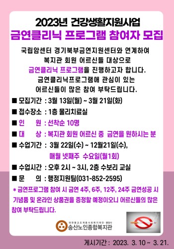 2023년 건강생활지원사업 금연클리닉 참여자 모집 이미지