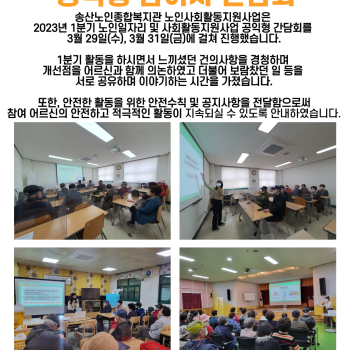 2023년 1분기 노인사회활동지원사업 공익형 참여자 간담회 이미지