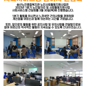 2023년 1분기 노인사회활동지원사업 사회서비스형 참여자 간담회 이미지
