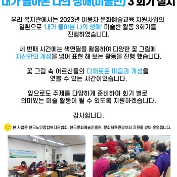 2023년 문화예술교육지원사업 '내가 돌아본 나의 생애(미술반)' 3회기 실시 이미지