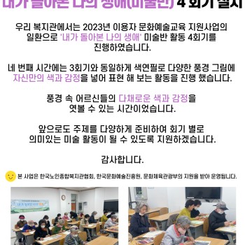 2023년 문화예술교육지원사업 '내가 돌아본 나의 생애(미술반)' 4회기 실시 이미지