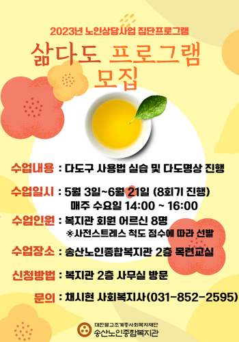 2023년도 노인상담사업 삶다도 프로그램 참여자 모집 이미지