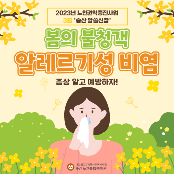 2023년 노인권익증진사업 송산알쓸신잡 3월 카드뉴스 이미지