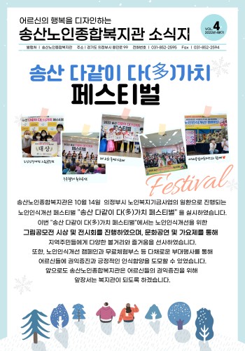 [송산노인종합복지관] 2022년 4분기 소식지 발행 이미지