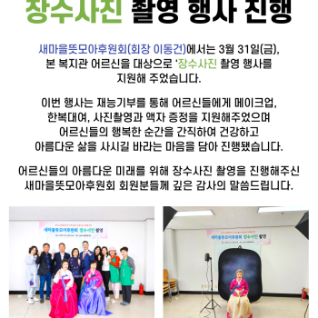 새마을뜻모아후원회, 장수사진 촬영 행사 진행 이미지