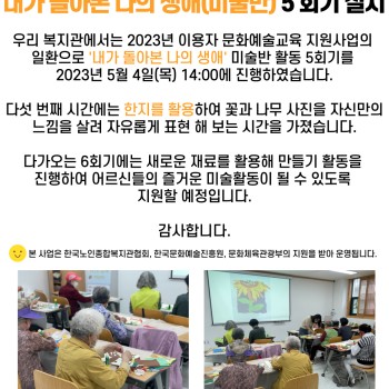 2023년 문화예술교육지원사업 '내가 돌아본 나의 생애(미술반)' 5회기 실시 이미지