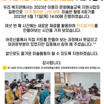 2023년 문화예술교육지원사업 '내가 돌아본 나의 생애(미술반)' 6회기 실시 이미지