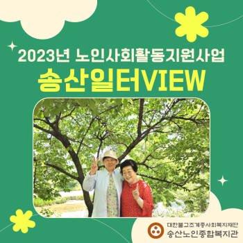 2023년도 노인사회활동지원사업 5월 송산일터VIEW 이미지