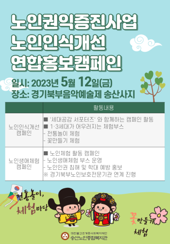 2023년 노인권익증진사업 노인인식개선 연합홍보캠페인 이미지