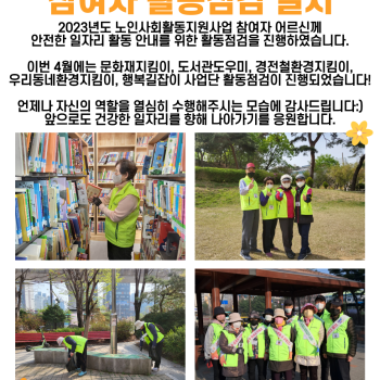 2023년 4월 노인사회활동지원사업 참여자 활동점검 실시 이미지