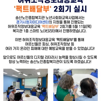 2023년 노년사회화교육 허위조작정보대응교육 '팩트배달부' 2회기 실시! 이미지