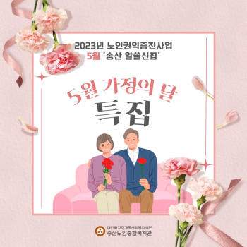 2023년 노인권익증진사업 송산알쓸신잡 5월 카드뉴스 이미지