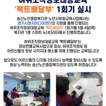 2023년 노년사회화교육 허위조작정보대응교육 '팩트배달부' 1회기 실시! 이미지