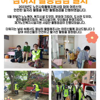 2023년 5월 노인사회활동지원사업 참여자활동점검 실시 이미지