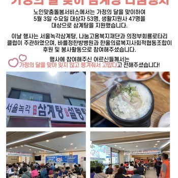 2023년 노인맞춤돌봄서비스 가정의 달 맞이 삼계탕 나눔행사 이미지